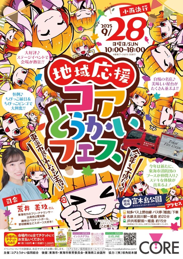 地域応援‼コアとうかいフェス開催